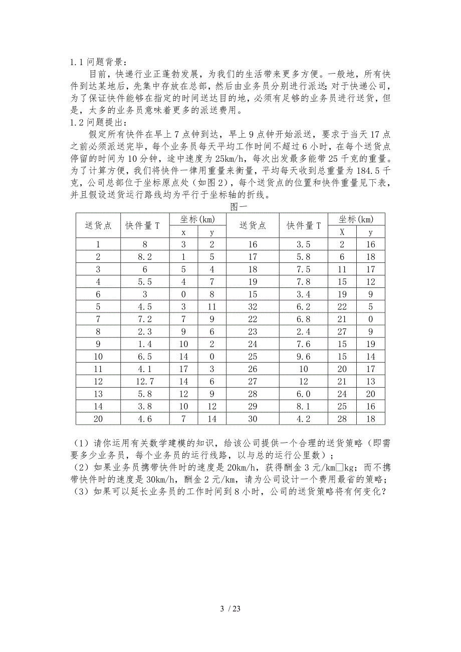 快递公司送货策略数模论文_第3页