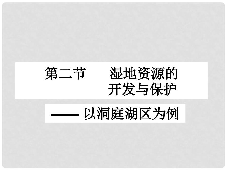 高中地理湿地资源的开发与保护 课件湘教版必修一_第1页