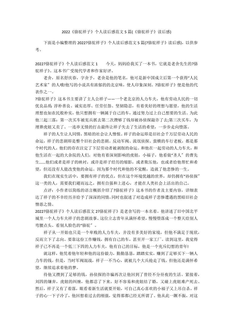 2022《骆驼祥子》个人读后感范文5篇(《骆驼祥子》读后感)_第1页