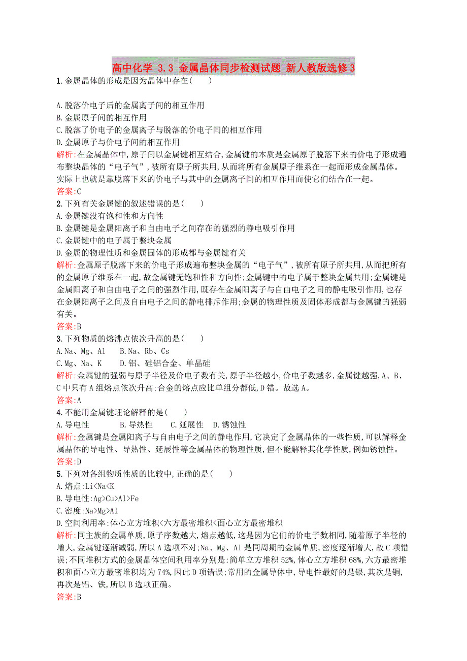 高中化学 3.3 金属晶体同步检测试题 新人教版选修3_第1页