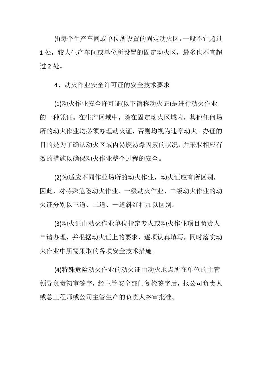 如何做好化工企业动火作业的安全管理_第5页