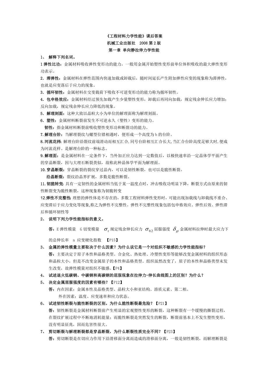 材料力学性能-第2版习题答案完整版_第1页