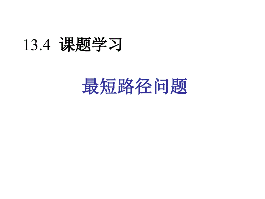 134最短路径问题(1)_第1页