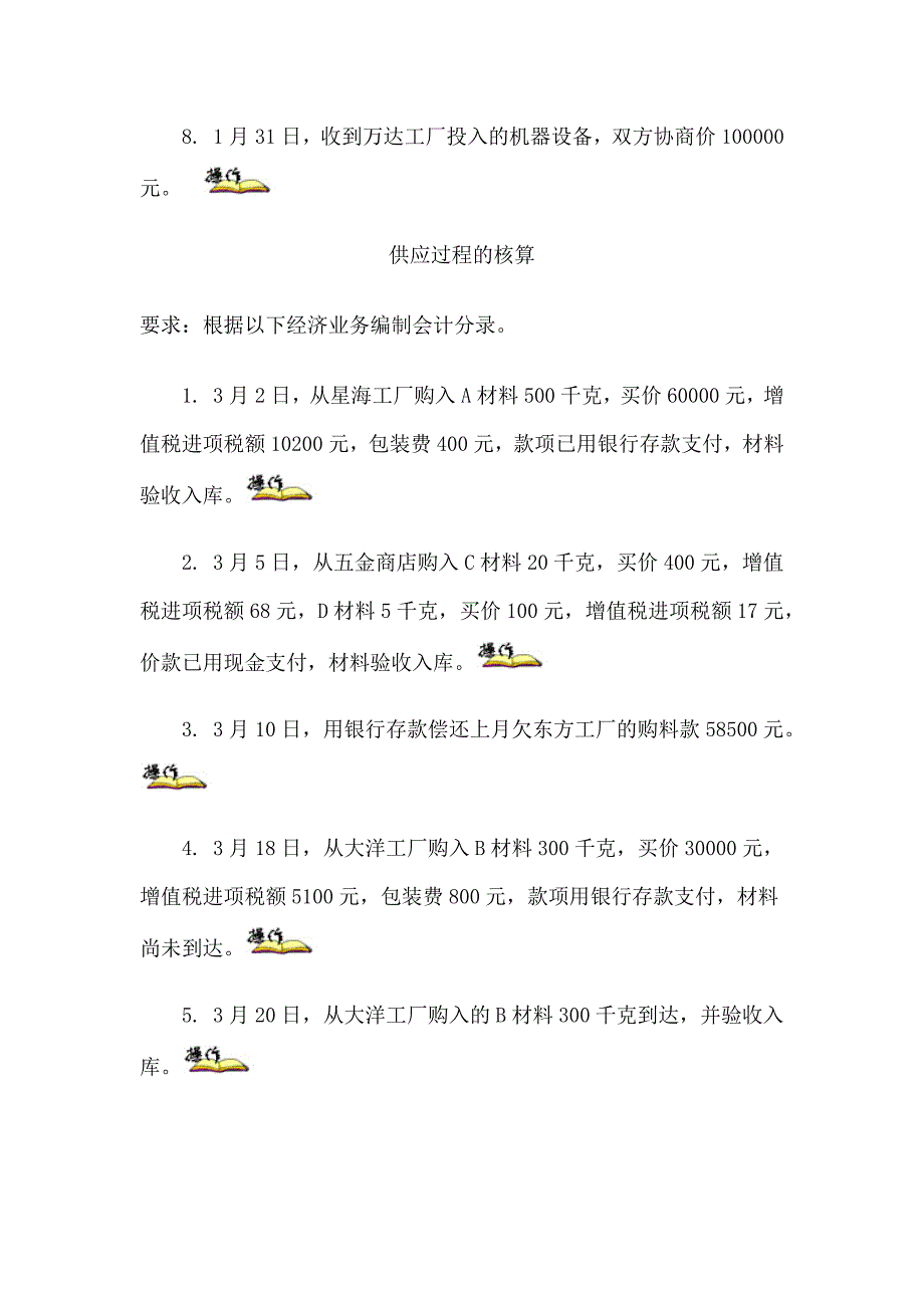 企业经济业务的核算习题（分录题）.docx_第2页