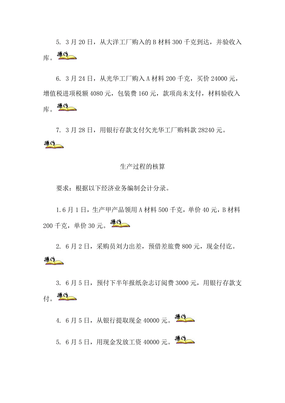 企业经济业务的核算习题（分录题）.docx_第4页