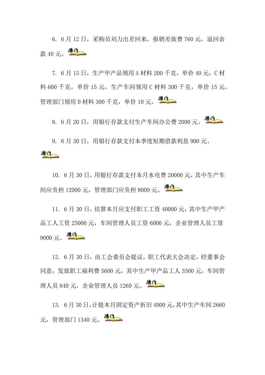 企业经济业务的核算习题（分录题）.docx_第5页