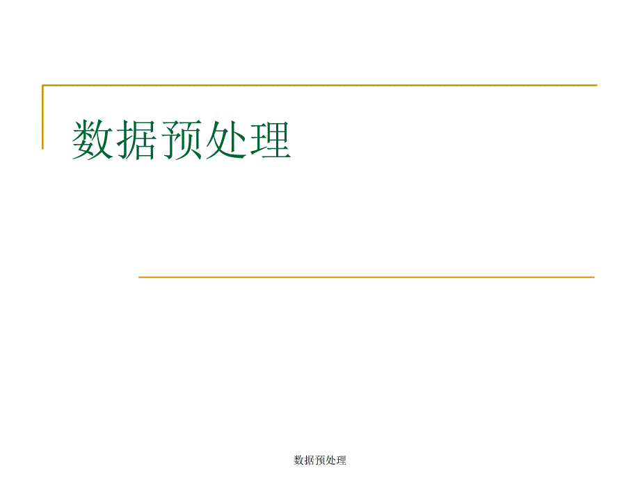 数据预处理课件_第2页
