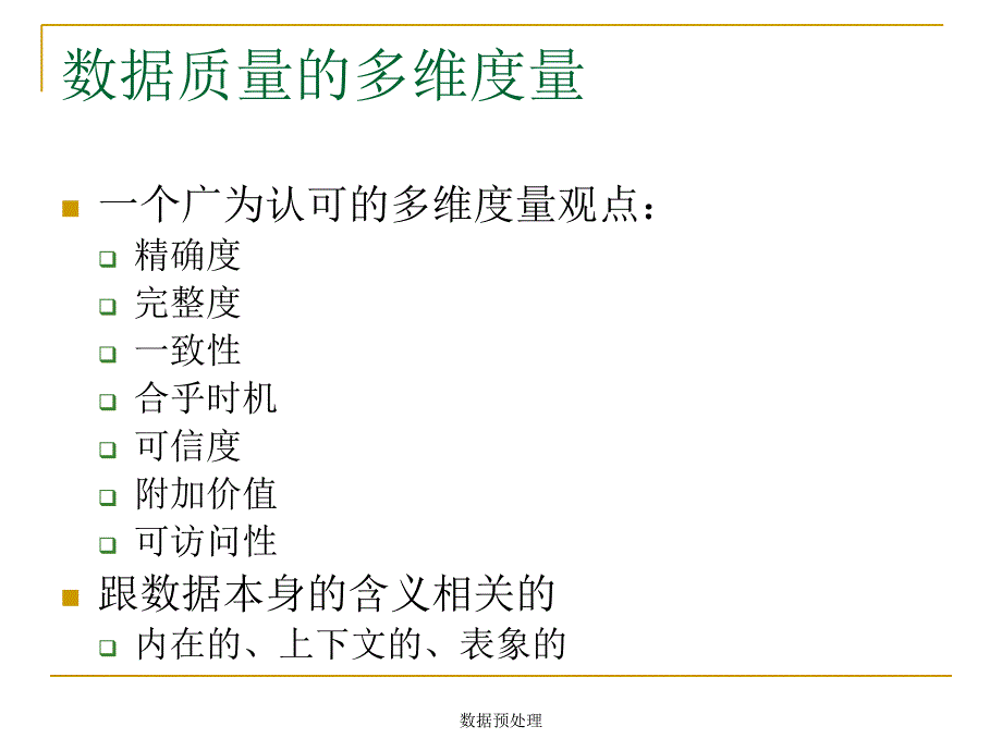 数据预处理课件_第4页