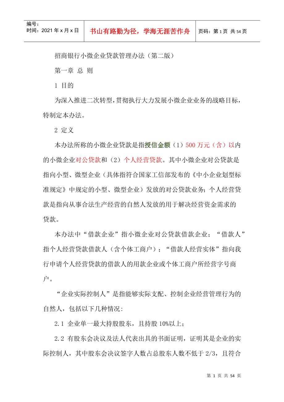 招行小微企业贷款管理办法_第1页