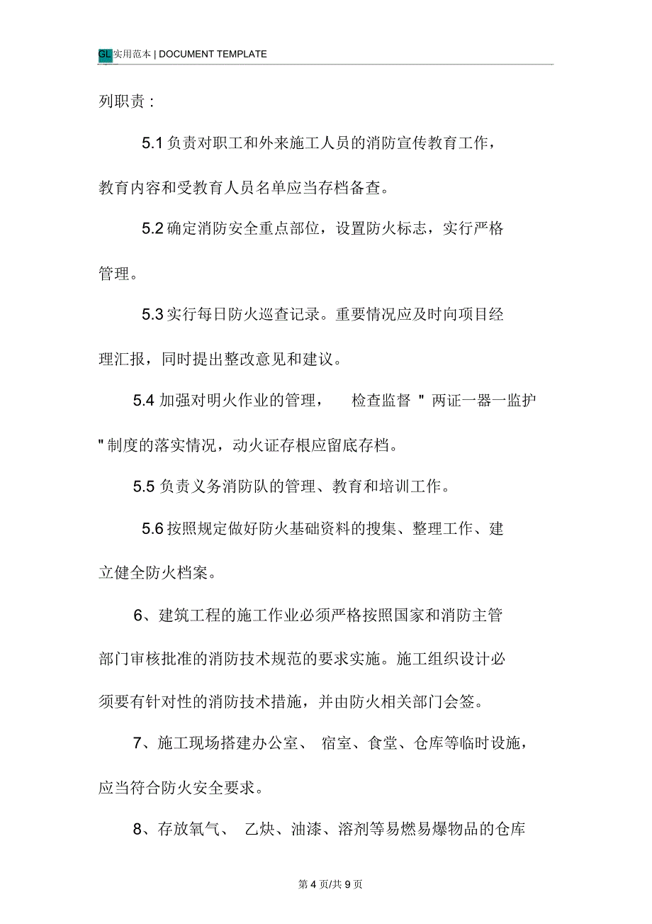 建筑施工项目消防措施范本_第4页