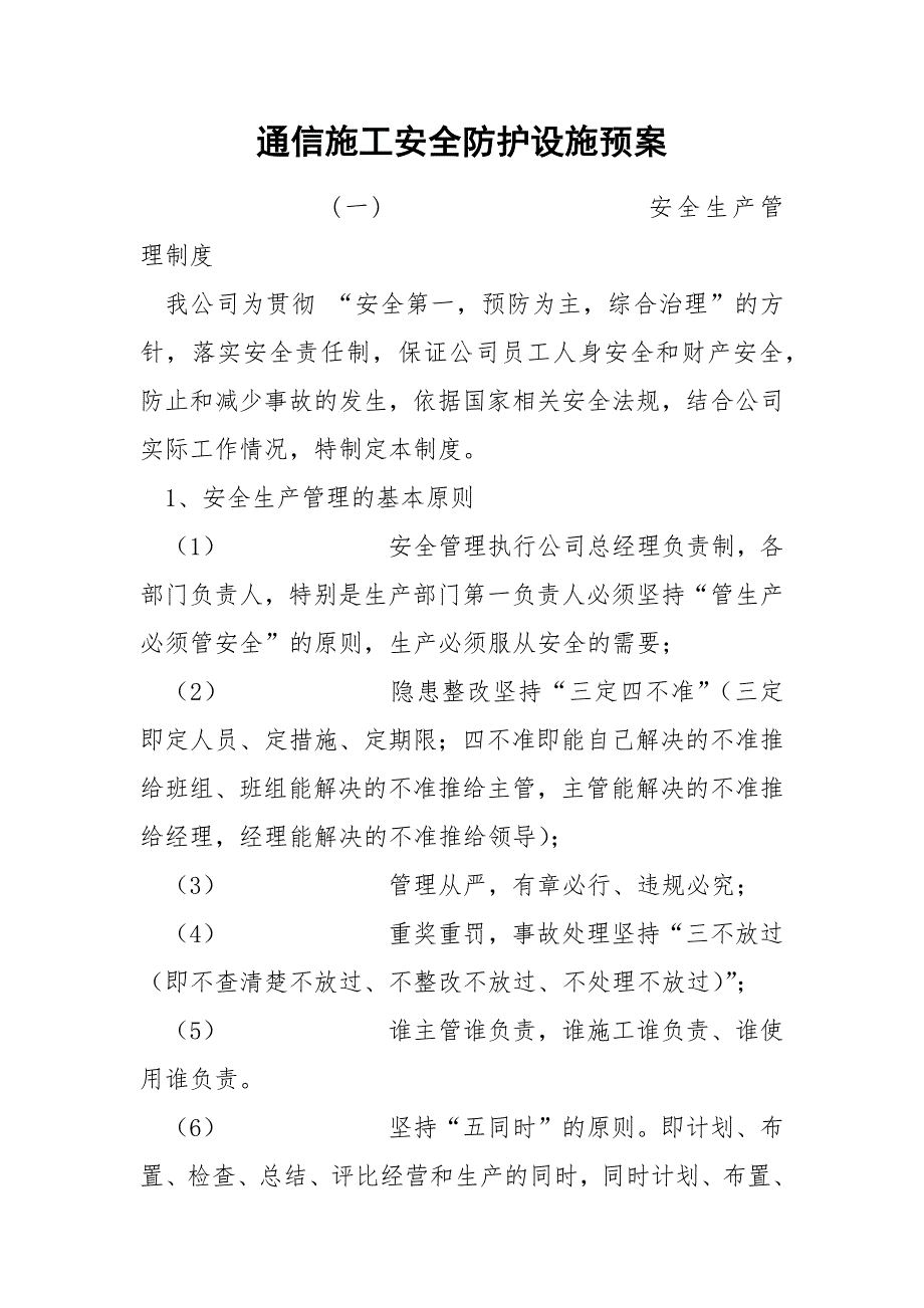 通信施工安全防护设施预案_第1页