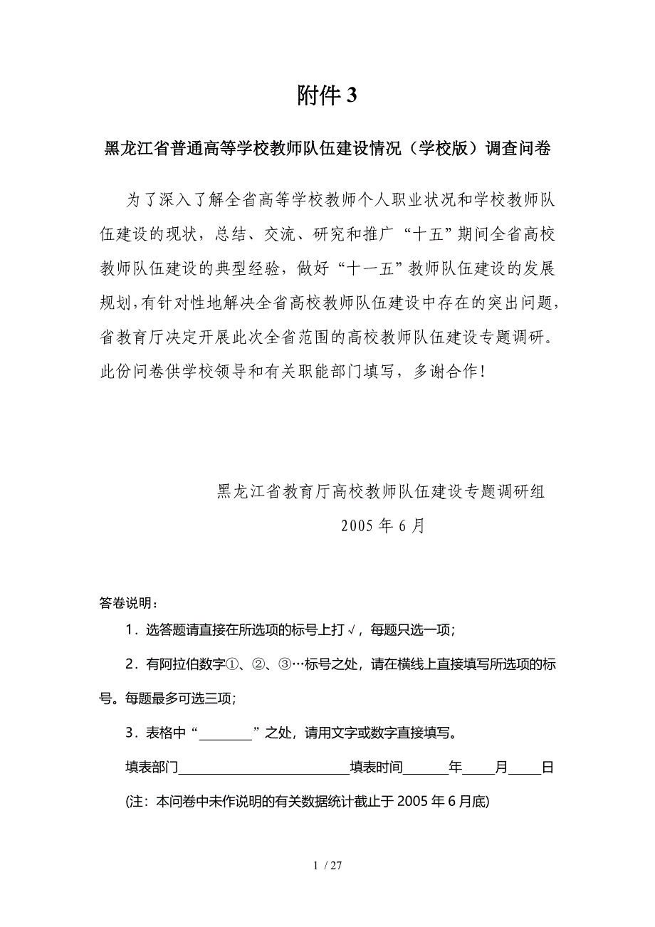 教师队伍建设情况调查问卷_第1页