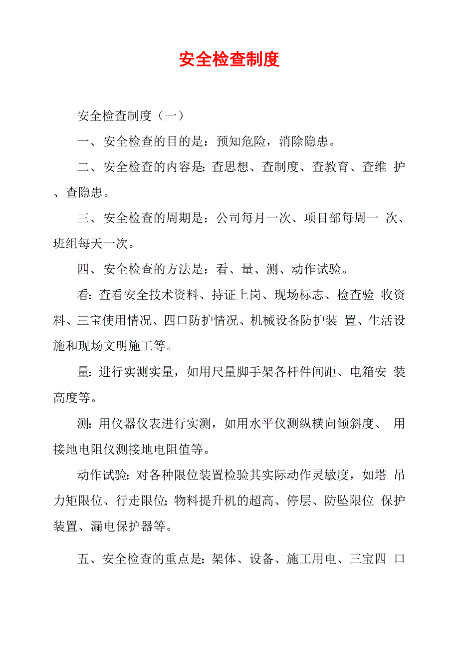 安全检查制度_第1页