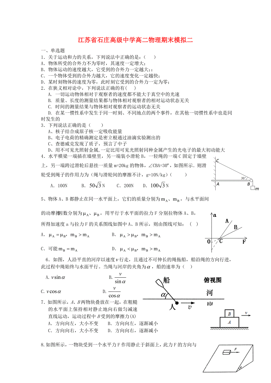 江苏省石庄高级中学2011-2012学年高二物理下学期期末模拟二试题新人教版_第1页