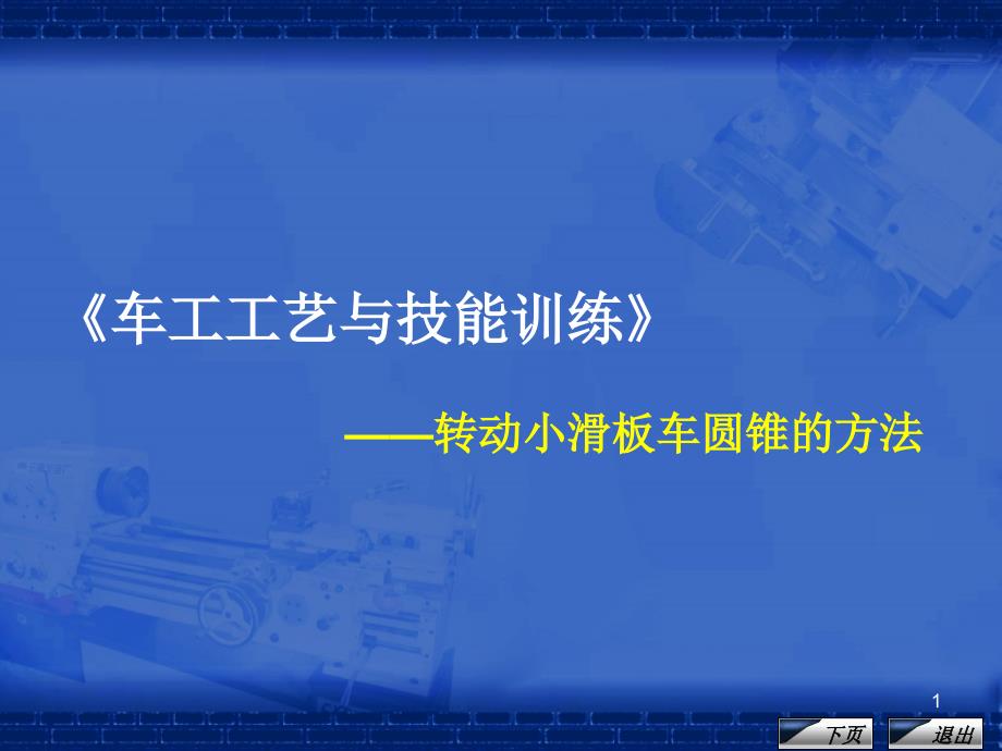 车工工艺与技能训练课程单元教学设计转动小滑板车圆锥的方法_第1页