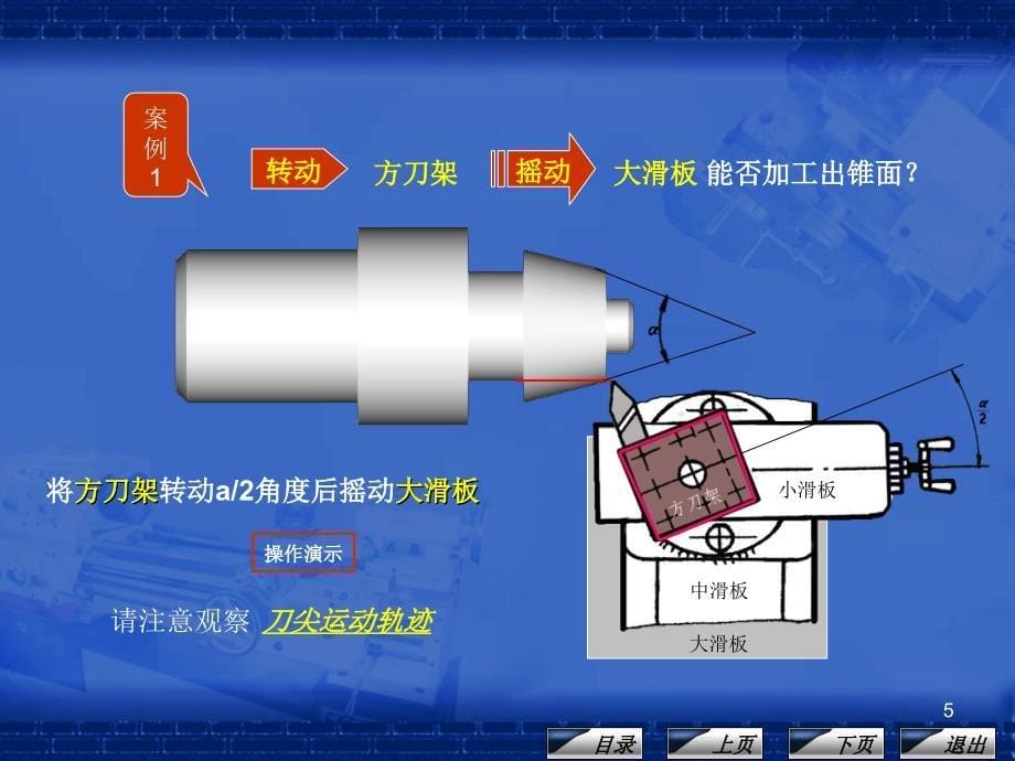 车工工艺与技能训练课程单元教学设计转动小滑板车圆锥的方法_第5页