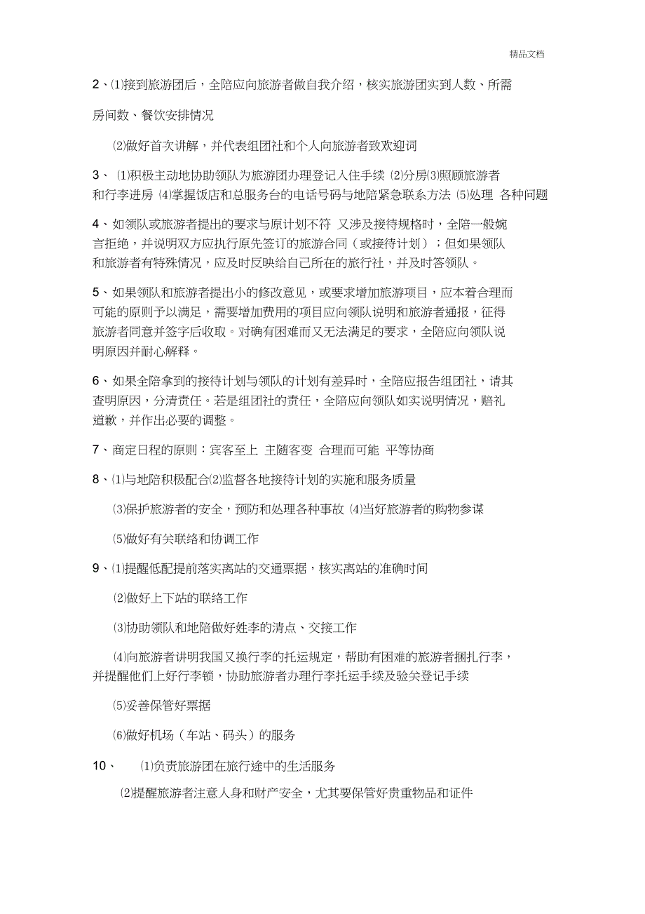 全陪导游服务规范精选习题有答案_第4页