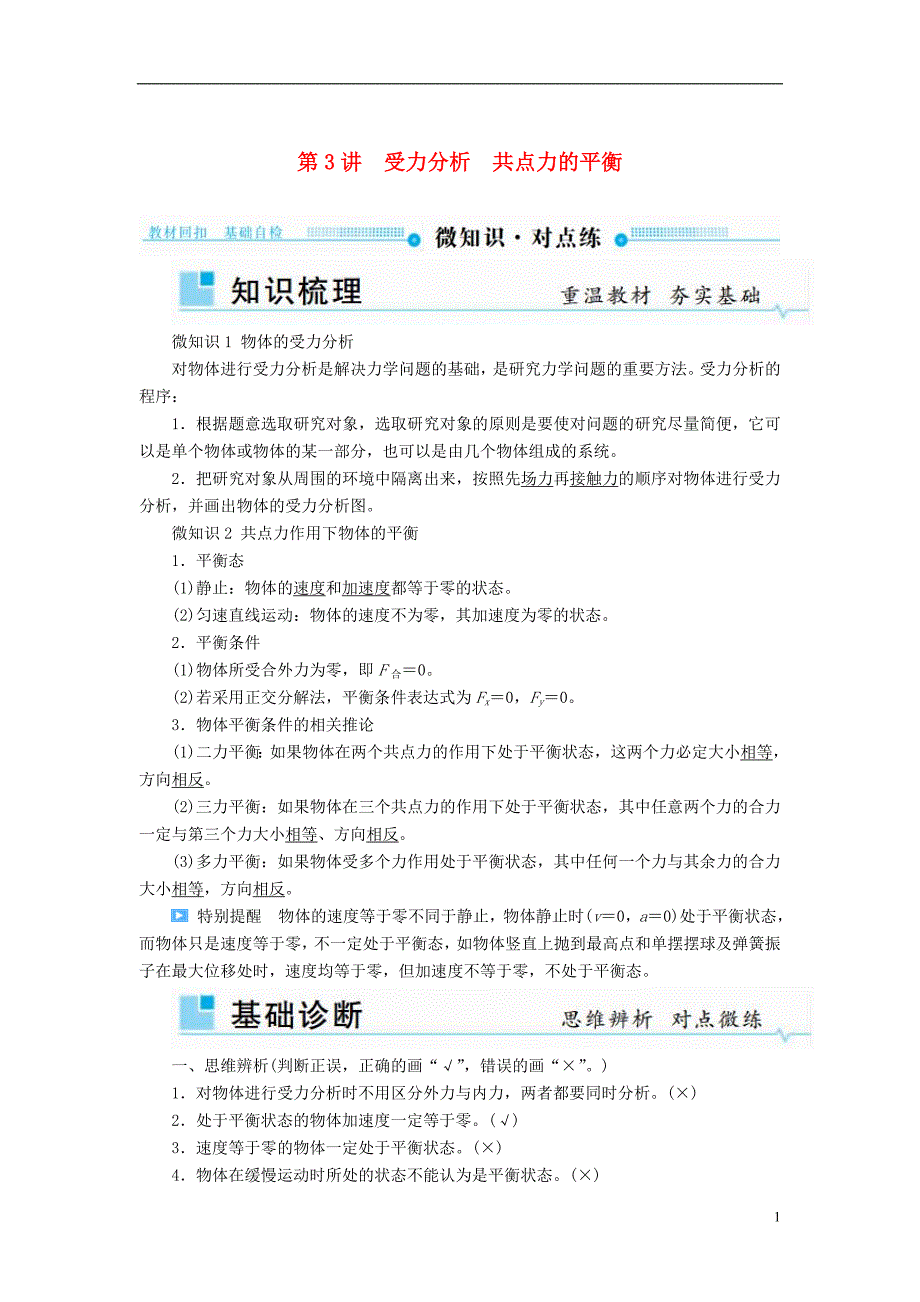 2019版高考物理一轮复习 第二章 相互作用 第3讲 受力分析 共点力的平衡学案_第1页