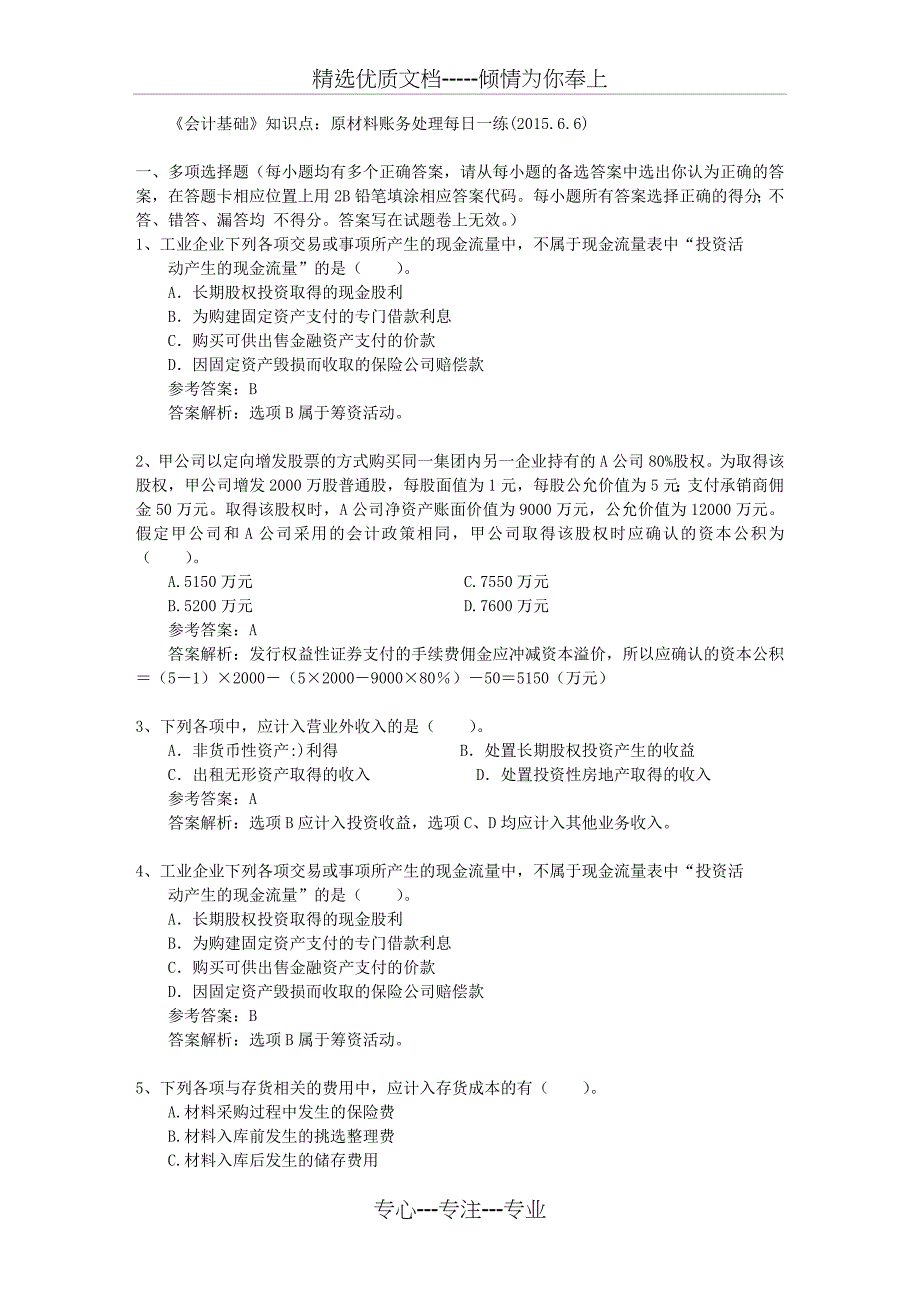 《会计基础》知识点：原材料账务处理每日一练_第1页