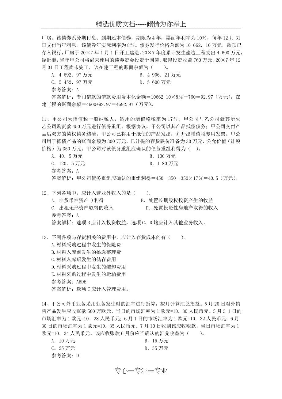 《会计基础》知识点：原材料账务处理每日一练_第3页