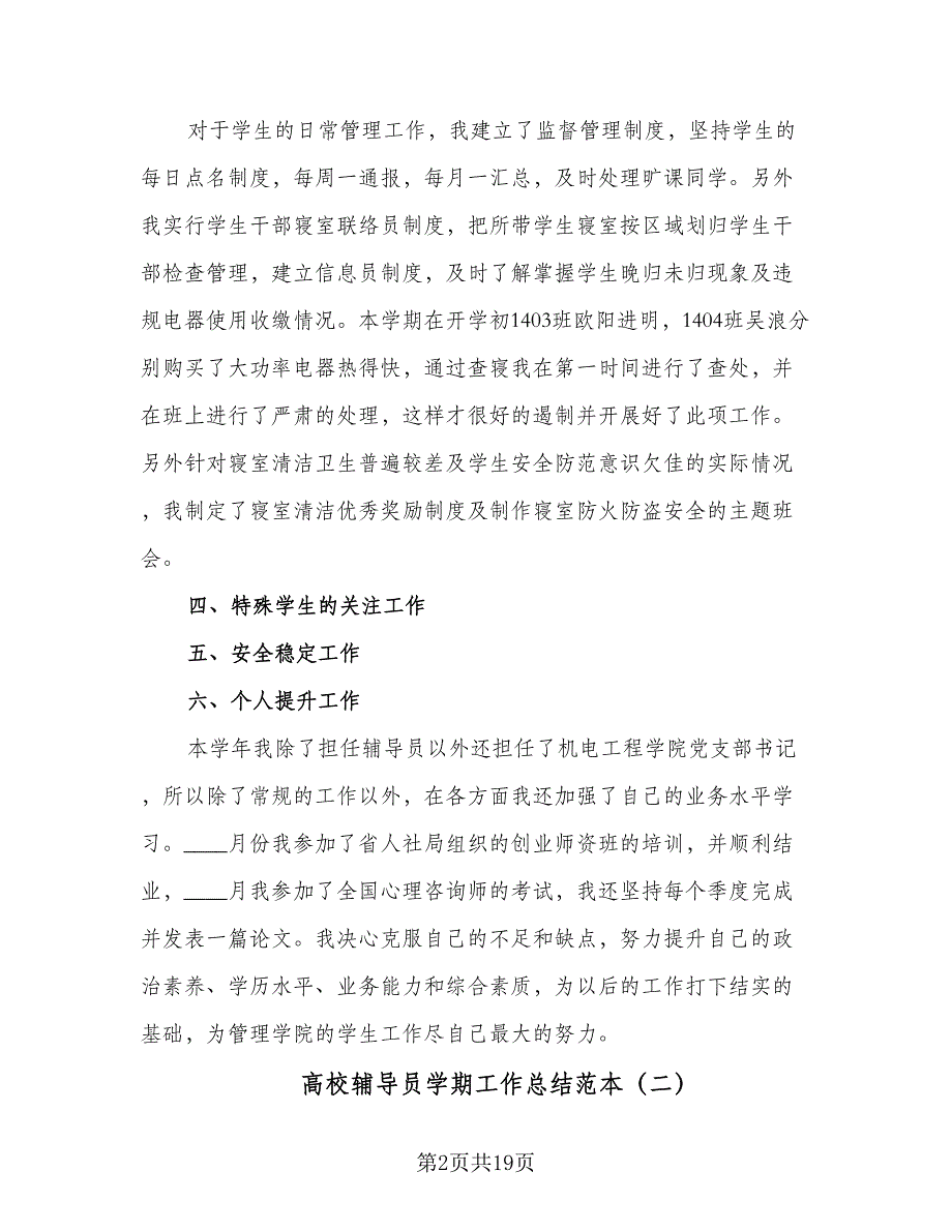 高校辅导员学期工作总结范本（六篇）.doc_第2页