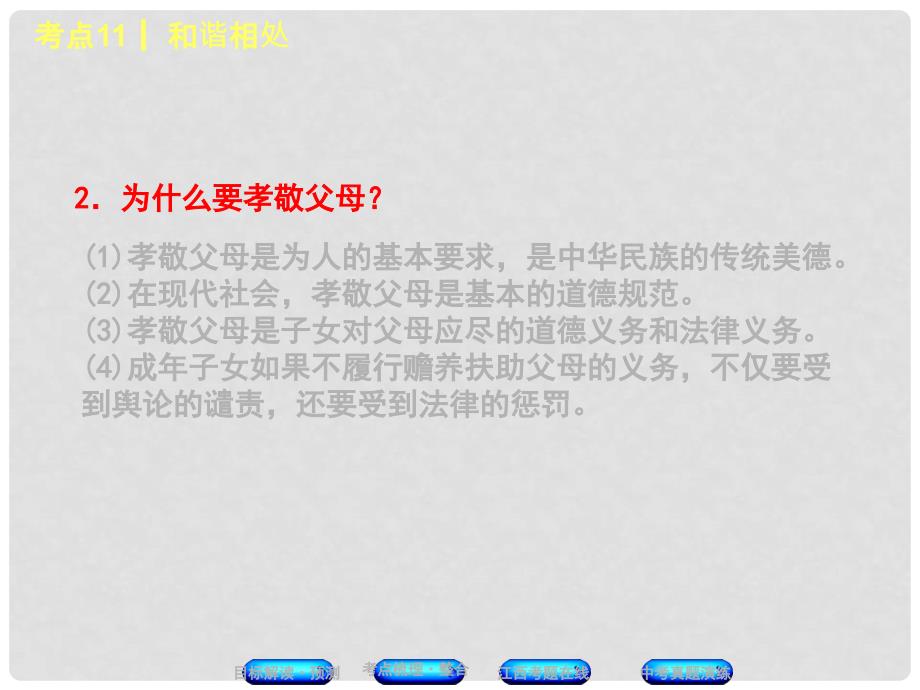 中考政治复习方案 第一单元 心理与品德 考点11 和谐相处教材梳理课件_第4页