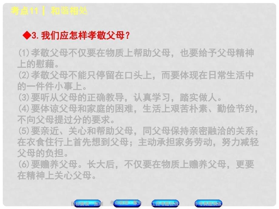 中考政治复习方案 第一单元 心理与品德 考点11 和谐相处教材梳理课件_第5页