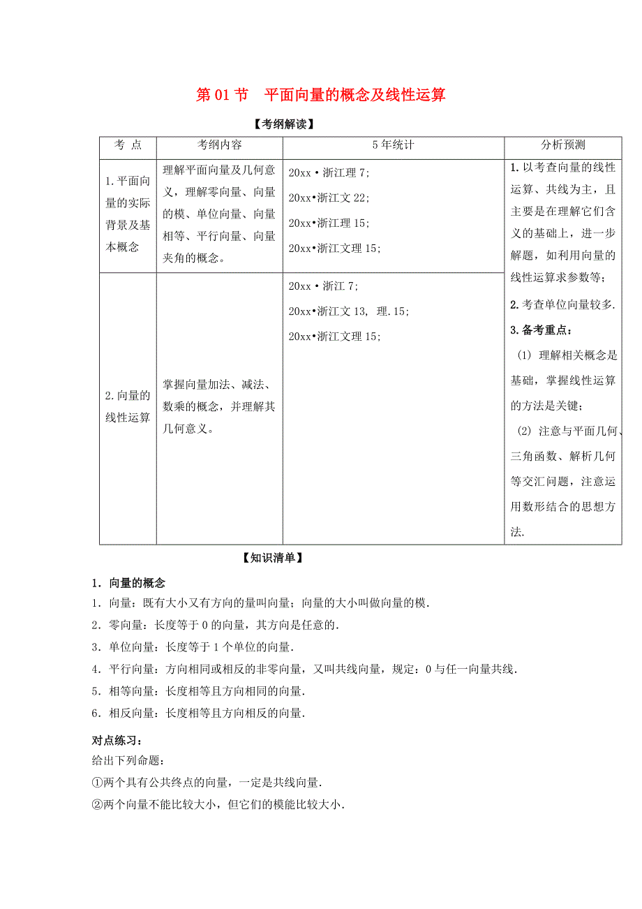 新编浙江版高考数学一轮复习(讲练测)： 专题5.1 平面向量的概念及线性运算讲_第1页