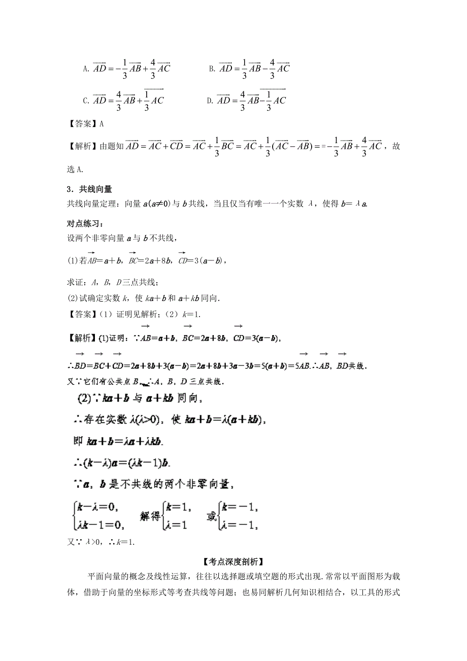 新编浙江版高考数学一轮复习(讲练测)： 专题5.1 平面向量的概念及线性运算讲_第3页