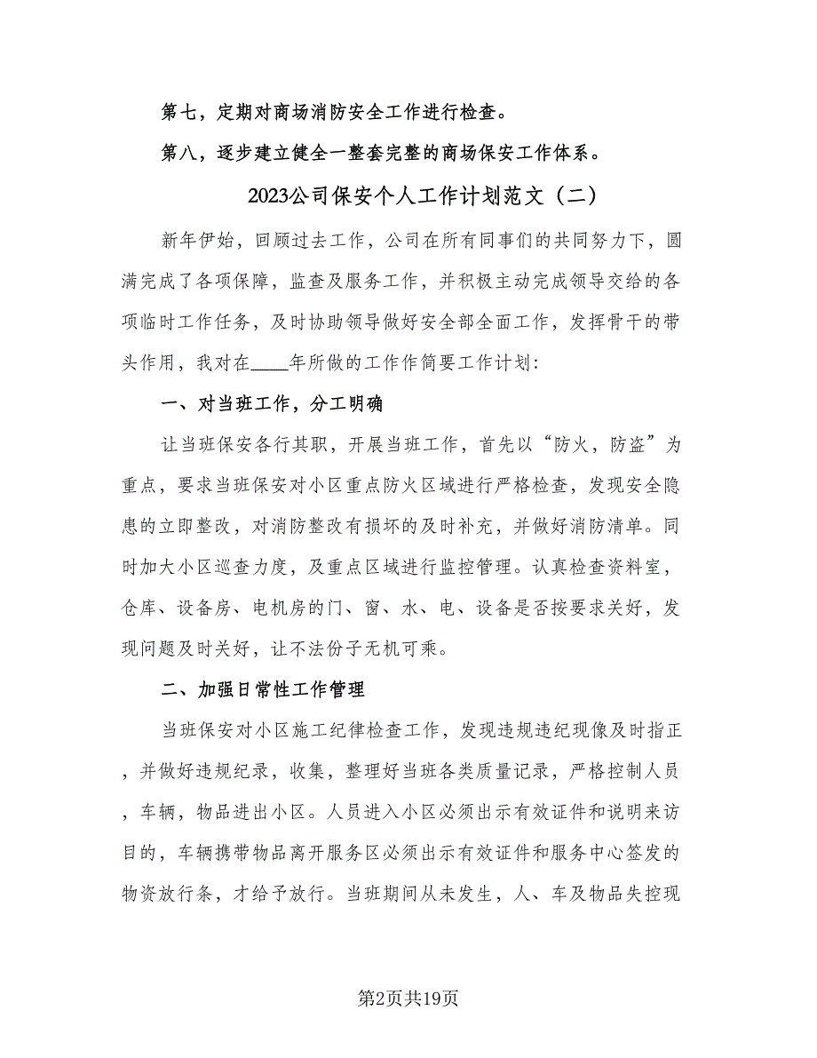 2023公司保安个人工作计划范文（7篇）_第2页