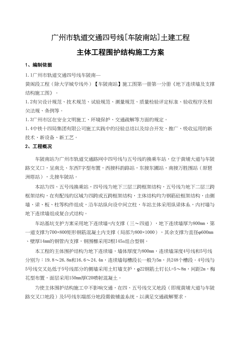 主体围护结构施工方案培训资料(DOC 86页)_第1页