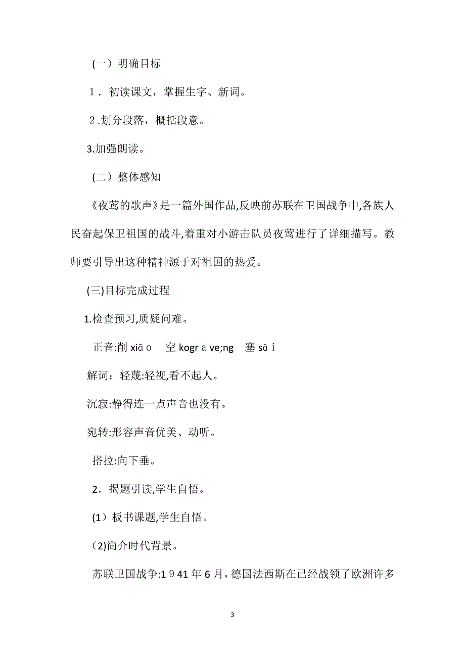 小学语文五年级教案夜莺的歌声教学设计之一_第3页