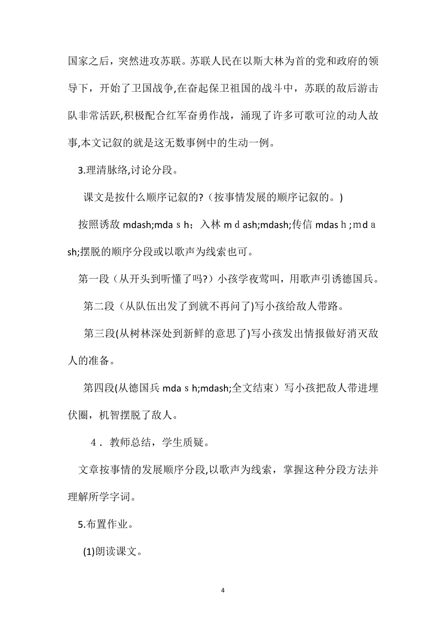 小学语文五年级教案夜莺的歌声教学设计之一_第4页