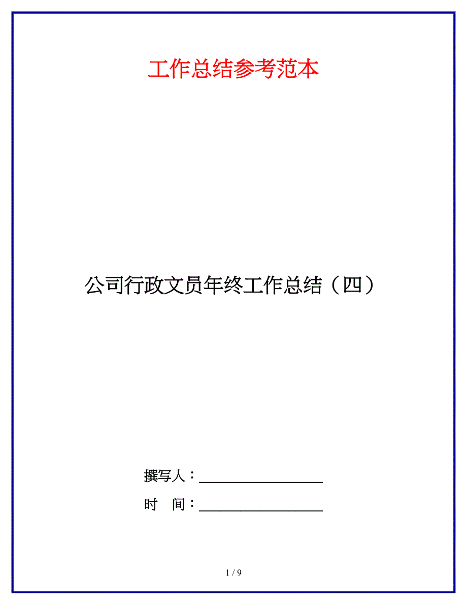 公司行政文员年终工作总结（四）.doc_第1页