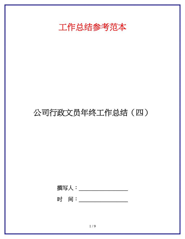 公司行政文员年终工作总结（四）.doc