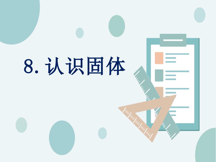 苏教版三年级科学-8.认识固体课件_第1页