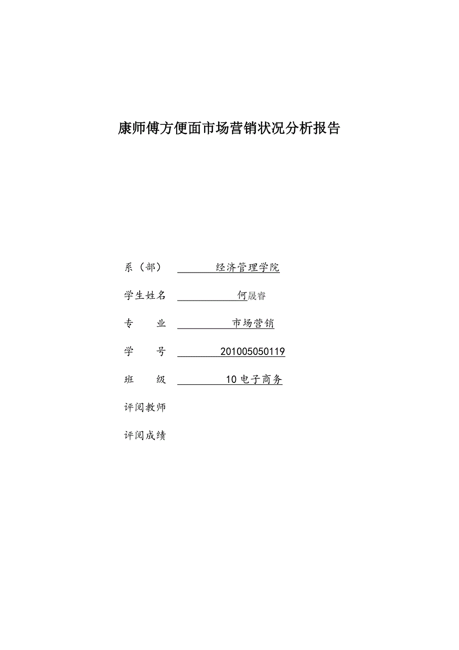 康师傅方便面市场营销状况分析报告_第1页