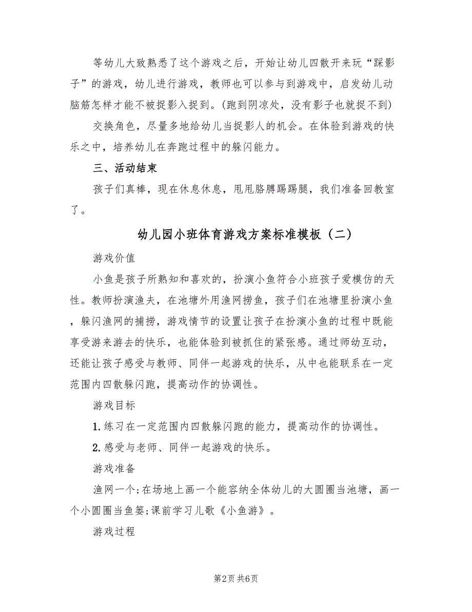 幼儿园小班体育游戏方案标准模板（四篇）.doc_第2页