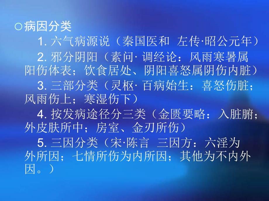 医学课件中医基础理论病因学说_第4页