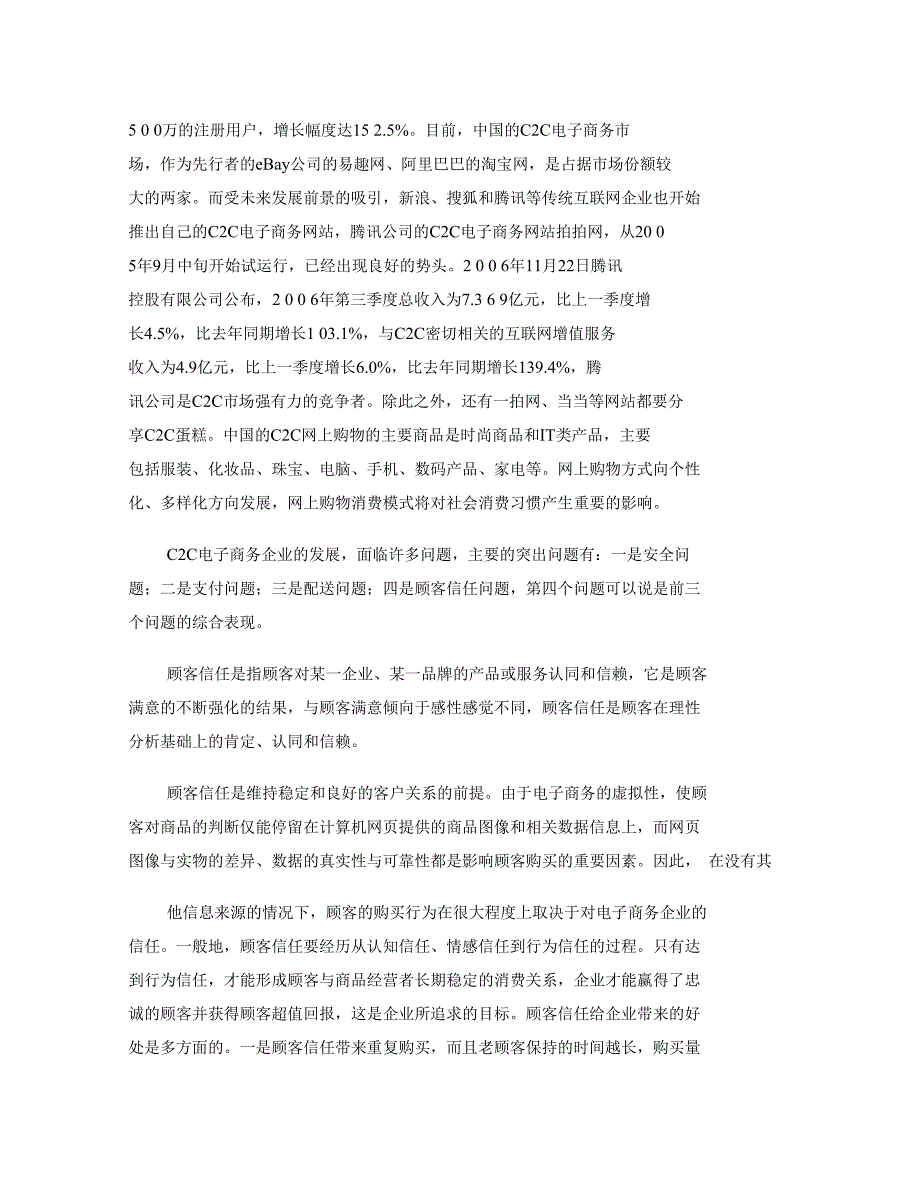 C2C电子商务企业顾客信任度的探讨及其评价_第2页