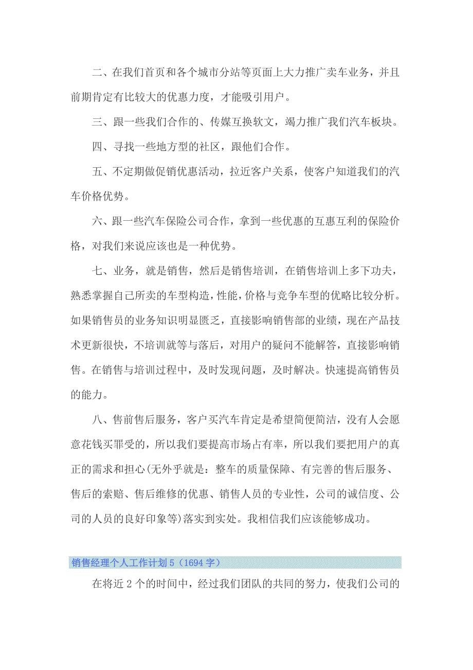 销售经理个人工作计划(汇编15篇)_第5页