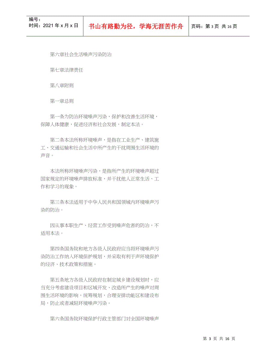 中华人民共和国环境噪声污染防治法_全文_第3页