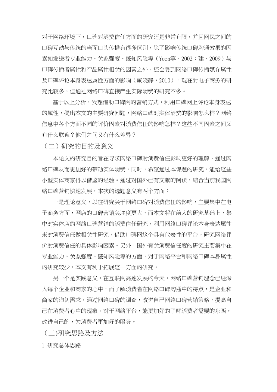 以淘宝口碑网为例网络口碑对消费信任的影响研究毕业论文(DOC 99页)_第5页