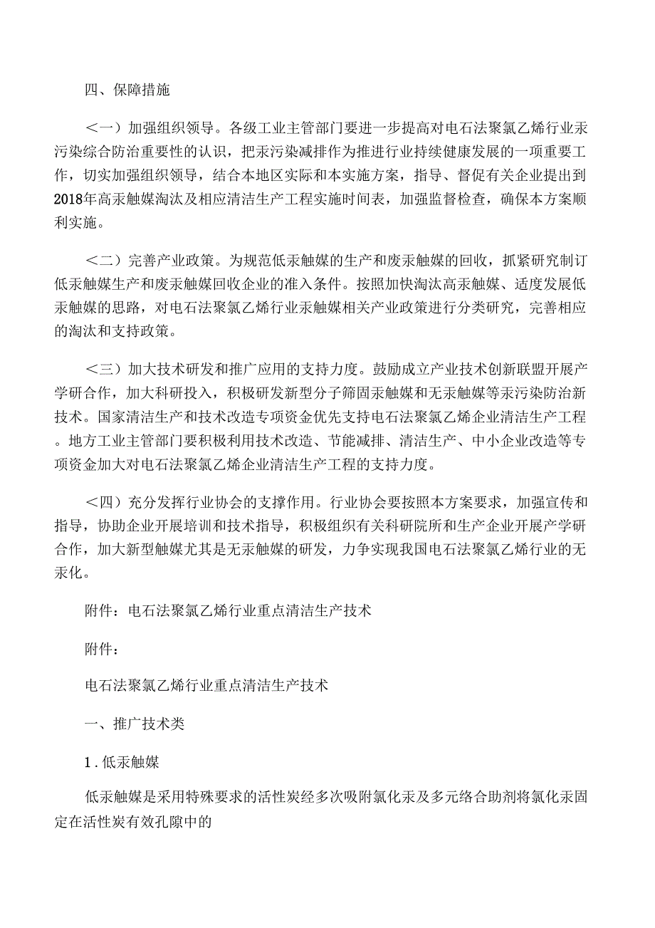 电石法聚氯乙烯行业汞污染综合防治措施_第3页