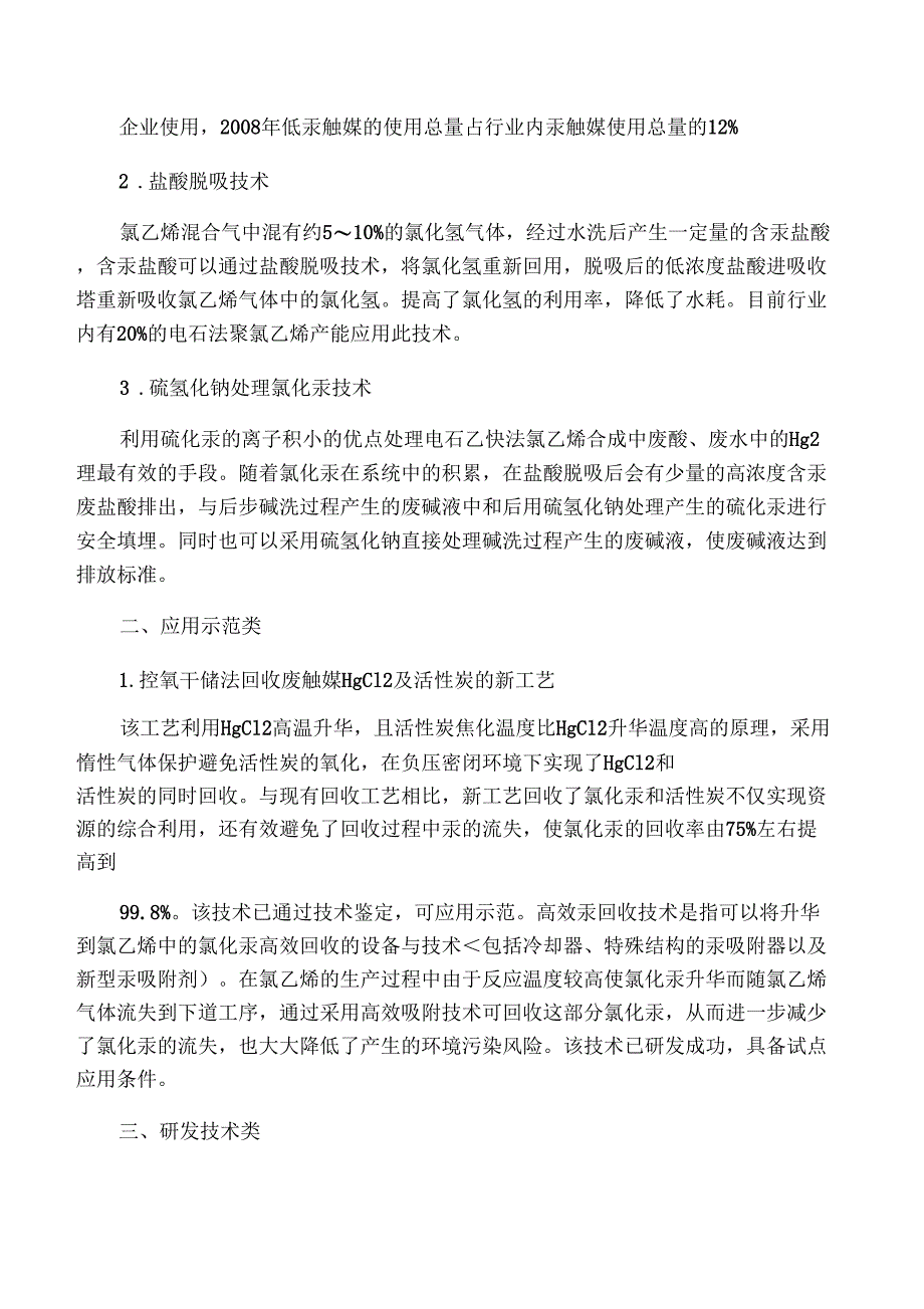 电石法聚氯乙烯行业汞污染综合防治措施_第4页