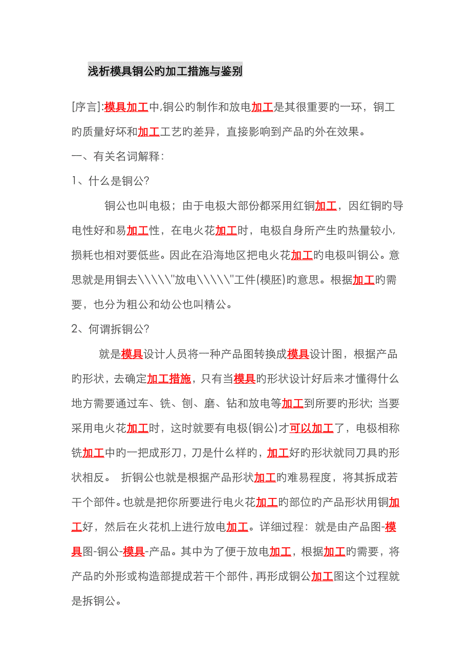 浅析模具铜公的加工方法与鉴定_第1页