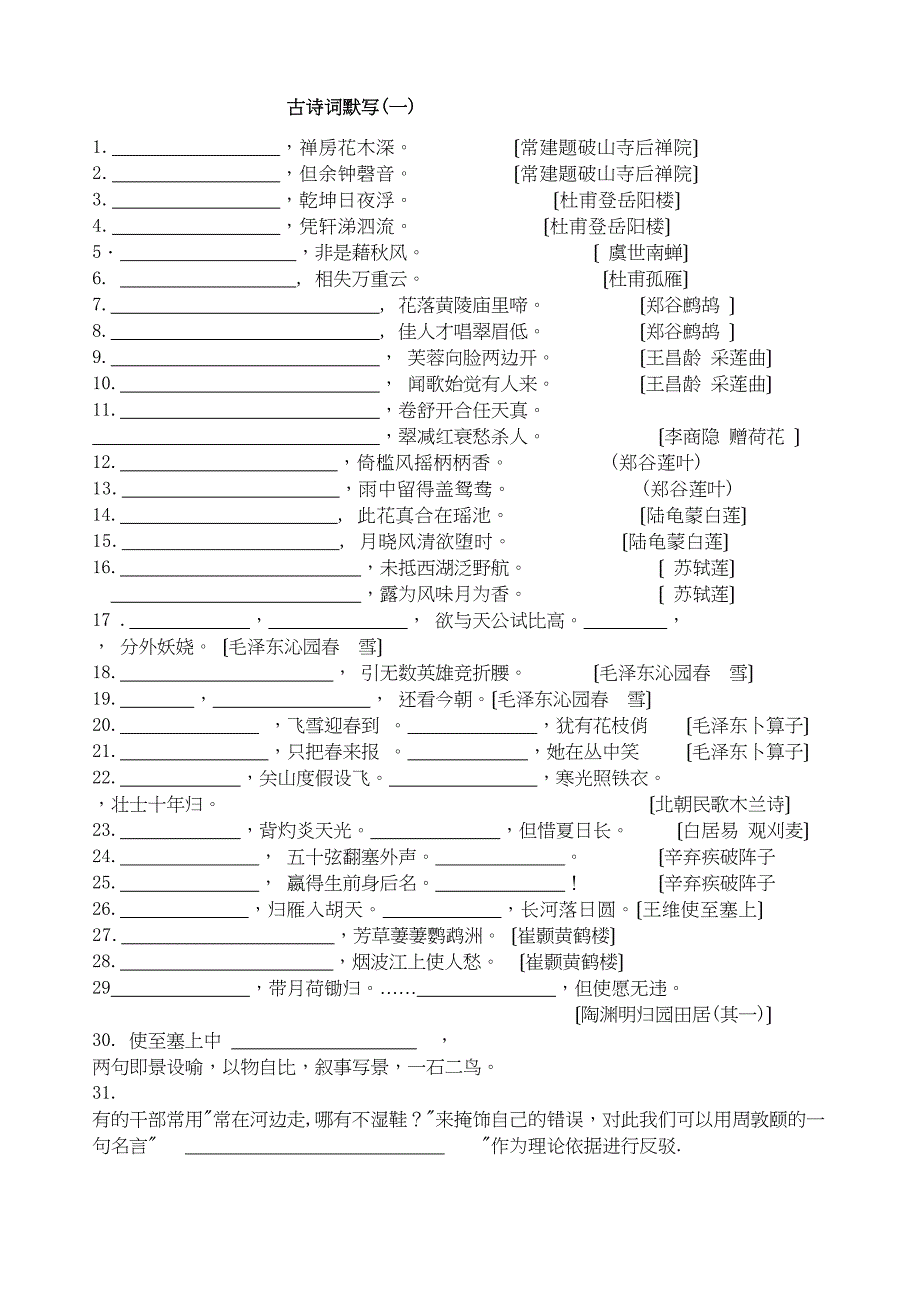 2023年七年级下册古诗词默写一苏教版.docx_第1页