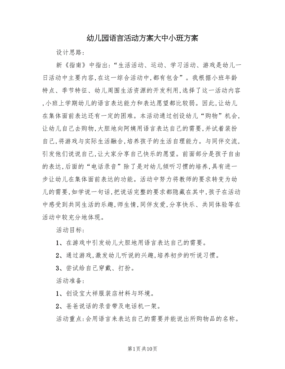 幼儿园语言活动方案大中小班方案（五篇）_第1页