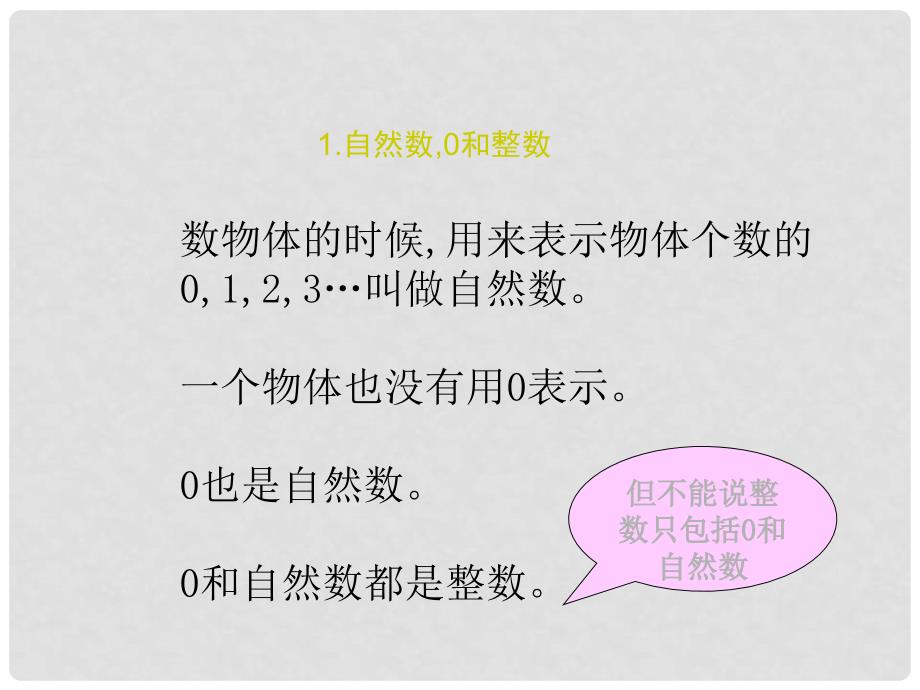 六年级数学下册 数与代数（一）数的认识课件 冀教版_第2页