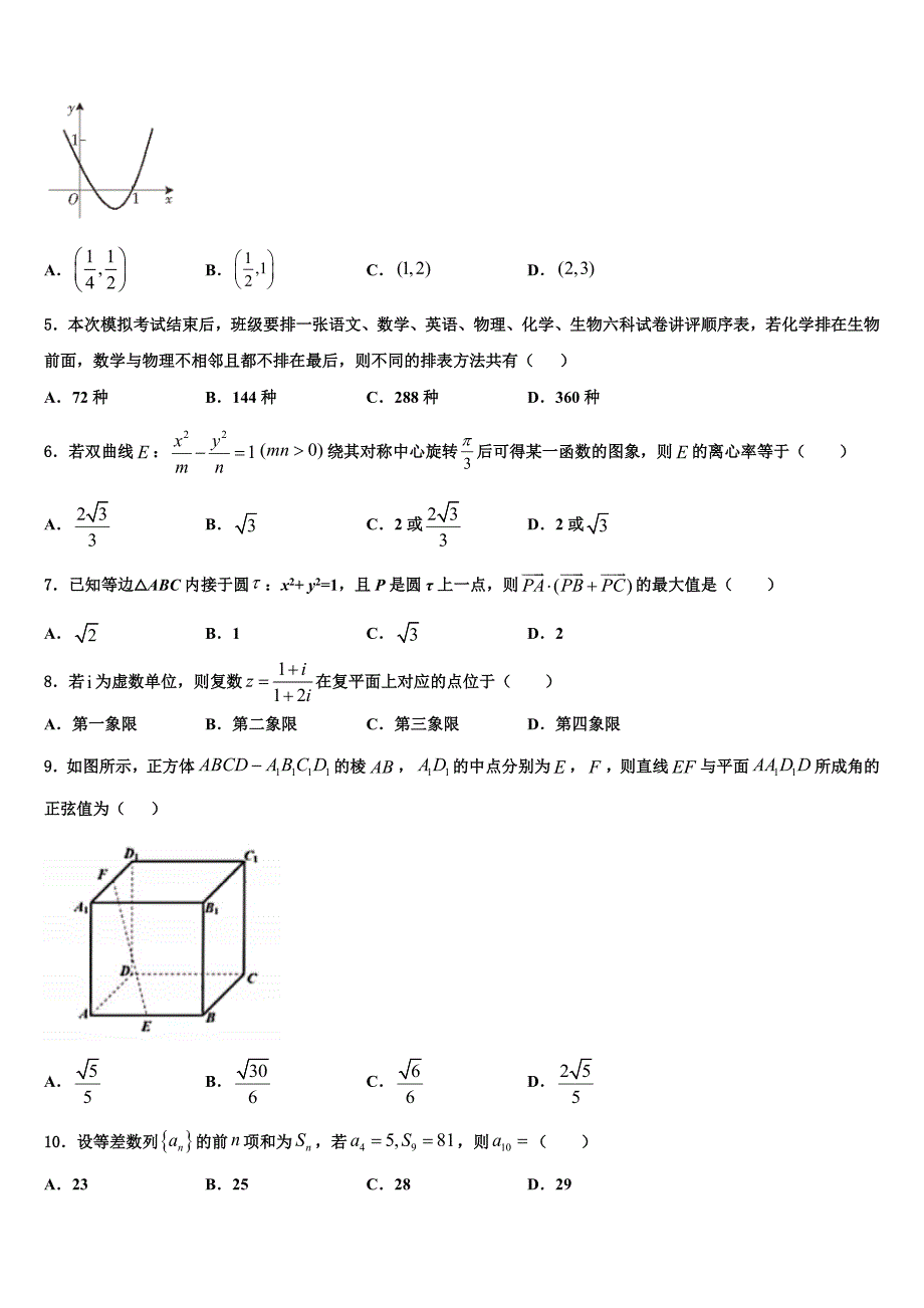 2022-2023学年东北三省四市教研联合体高三六校第一次联考数学试卷含解析_第2页